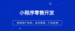 小程序零售开发要注意什么？