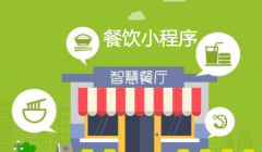 餐饮小程序功能模板有什么？