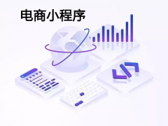 小程序对电商的好处有哪些？