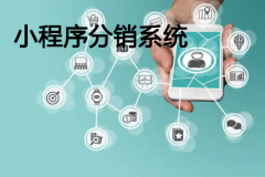 小程序分销系统模式有哪些？ 