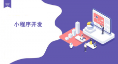 怎样开发更受欢迎的微信小程序？