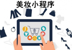 美妆类如何利用小程序？