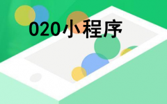 商超如何利用O2O小程序？