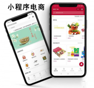 小程序电商如何低成本制作？