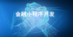 金融小程序开发要注意什么？
