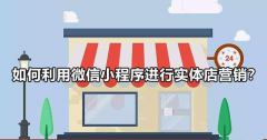 如何开发微信小程序实现营销？