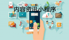 内容资讯小程序怎么开发？