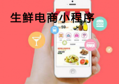 生鲜电商如何做小程序？