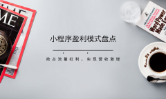 小程序开发盈利模式盘点