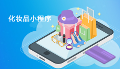 化妆品商家为何需要开发小程序？