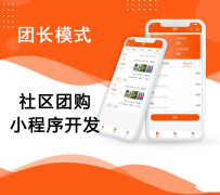社区团购小程序开发注意事项