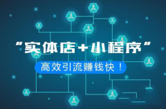 小程序引流到店铺怎么做？