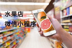 水果店适合开发微信小程序吗？