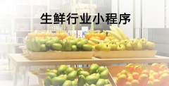 生鲜行业如何运用小程序？