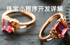 珠宝小程序开发详解