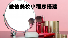 微信美妆小程序如何搭建？
