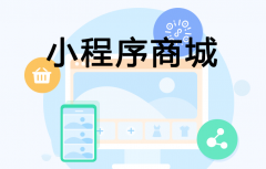 服装店怎么搭建小程序商城？