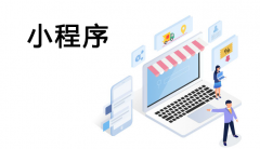 小程序获客上万怎么做到的？