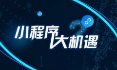 企业家现在进入小程序领域会不会晚？