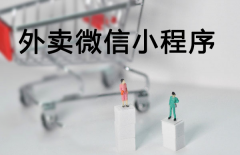 外卖微信小程序怎么做？