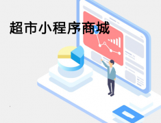 超市怎么做小程序商城？