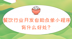 自助点单小程序怎么开发？
