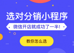 二级分销小程序该怎么选？
