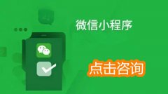 微信小程序开发具体需要多少钱