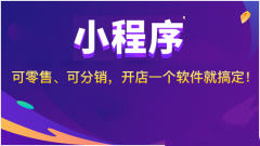 小程序商城系统真的靠谱吗？