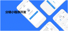 小程序分销裂变营销怎么做？