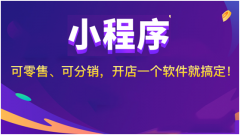 如何低成本去推广微信小程序商城？